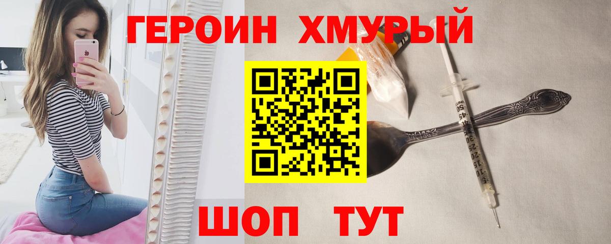 ГЕРОИН хмурый Мирный